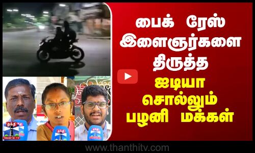 Street Interview | பைக் ரேஸ் இளைஞர்களை திருத்த ஐடியா சொல்லும் பழனி மக்கள்