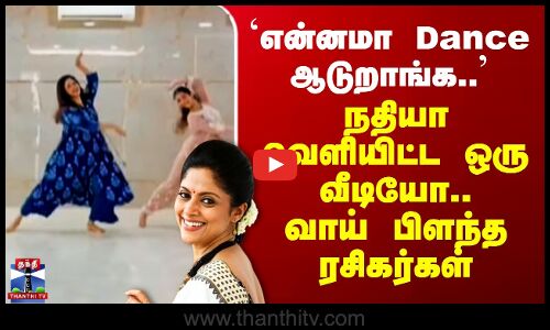 Nadhiya Viral Video | என்னமா Dance ஆடுறாங்க.. நதியா வெளியிட்ட ஒரு வீடியோ.. வாய் பிளந்த ரசிகர்கள்