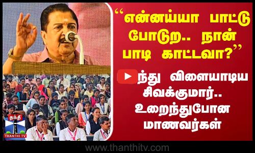 ``என்னய்யா பாட்டு போடுற.. நான் பாடி காட்டவா? - புகுந்து விளையாடிய சிவக்குமார்.. உறைந்த மாணவர்கள்