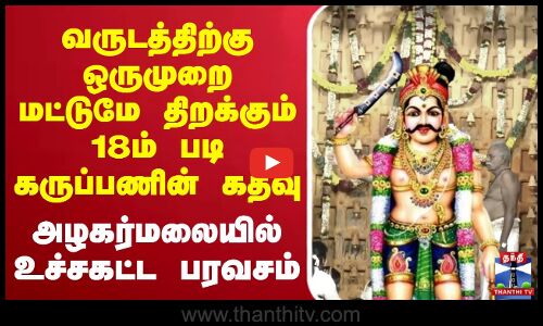 🔴LIVE : வருடத்திற்கு ஒருமுறை மட்டுமே திறக்கும் 18ம் படி கருப்பணின் கதவு-அழகர்மலையில் உச்சகட்ட பரவசம்
