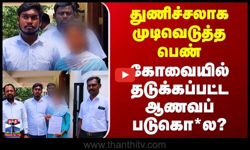 Kovai Love Marriage | துணிச்சலாக முடிவெடுத்த பெண் - கோவையில் தடுக்கப்பட்ட ஆணவப் படுகொ*ல?