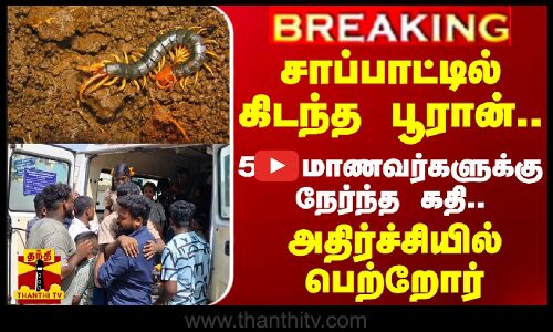 #BREAKING || சாப்பாட்டில் கிடந்த பூரான்.. 50 மாணவர்களுக்கு நேர்ந்த கதி - அதிர்ச்சியில் பெற்றோர்