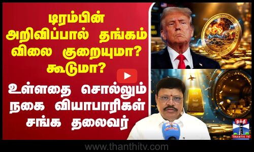 🔴LIVE : Trump | Gold Rate | Economic War | டிரம்பின் அறிவிப்பால் தங்கம் விலை குறையுமா? கூடுமா