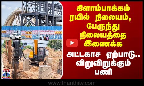 Kilambakkam Bus Stand | கிளாம்பாக்கத்தில் போக்குவரத்து மாற்றம்