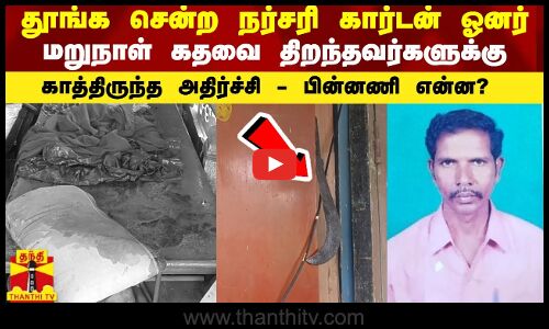 தூங்க சென்ற நர்சரி கார்டன் ஓனர்..மறுநாள் கதவை திறந்தவர்களுக்கு காத்திருந்த அதிர்ச்சி -பின்னணி என்ன?