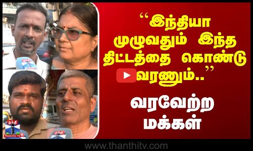 Street Interview | இந்தியா முழுவதும் இந்த திட்டத்தை கொண்டு வரணும்.. | வரவேற்ற மக்கள்
