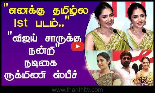 எனக்கு தமிழ்ல 1st படம்.. விஜய் சாருக்கு நன்றி நடிகை ருக்மிணி ஸ்பீச்