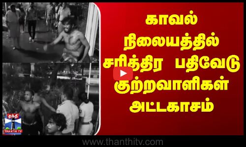 Tindivanam | திண்டிவனம் காவல் நிலையத்தில் சரித்திர பதிவேடு குற்றவாளிகள் அட்டகாசம்