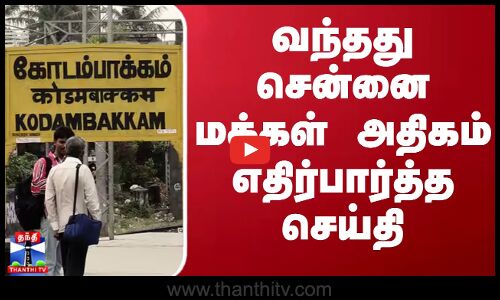 வந்தது சென்னை மக்கள் அதிகம் எதிர்பார்த்த செய்தி