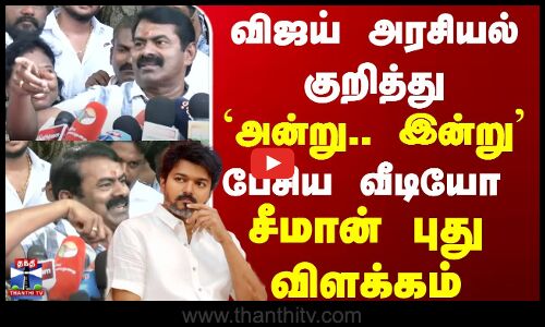 Seeman Latest Press Meet | TVK Vijay | Vijay | விஜய் மற்றவர்களுக்கு தான் தலைவர் - சீமான்