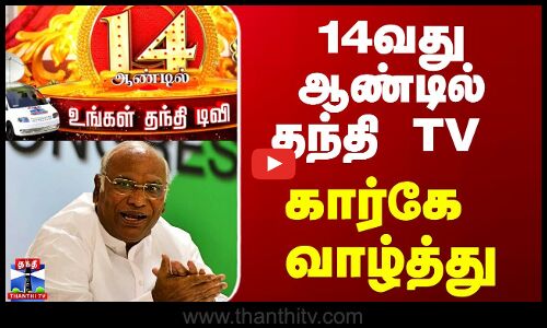 Mallikarjun Kharge | Thanthi TV | 14வது ஆண்டில் தந்தி TV-க்கு மல்லிகார்ஜுனா கார்கே வாழ்த்து