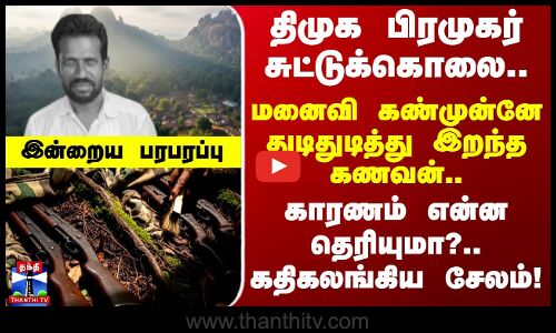 Indraiya Paraparappu | திமுக பிரமுகர் சுட்டுக்கொலை.. மனைவி கண்முன்னே துடிதுடித்து இறந்த கணவன்..