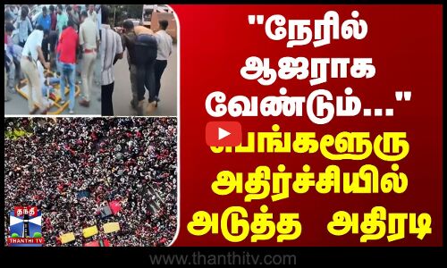 நேரில் ஆஜராக வேண்டும்... பெங்களூரு அதிர்ச்சியில் அடுத்த அதிரடி