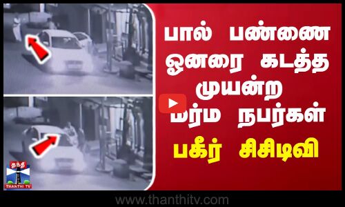 பால் பண்ணை ஓனரை கடத்த முயன்ற மர்ம நபர்கள் - பகீர் சிசிடிவி