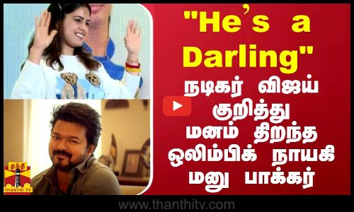 “Hes a Darling” – நடிகர் விஜய் குறித்து மனம் திறந்த ஒலிம்பிக் நாயகி மனு பாக்கர்