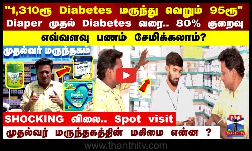 1,310ரூ Diabetes tablets வெறும் 95ரூபாய்.. வியப்பில் தலை சுற்றும் விலை..