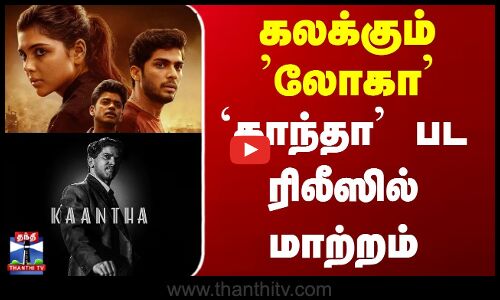 கலக்கும் லோகா - தள்ளிப்போன காந்தா