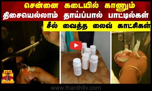 சென்னை கடையில் காணும் திசையெல்லாம் தாய்ப்பால் பாட்டில்கள் - சீல் வைத்த லைவ் காட்சிகள்