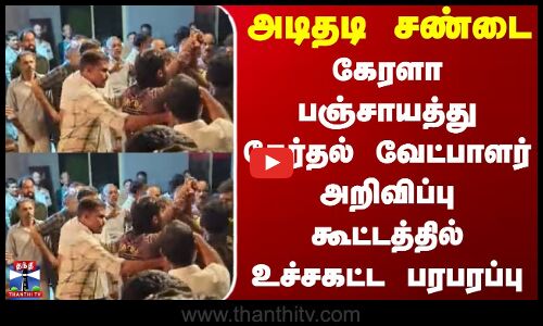 Kerala | அடிதடி சண்டை - கேரளா பஞ்சாயத்து தேர்தல் வேட்பாளர் அறிவிப்பு கூட்டத்தில் உச்சகட்ட பரபரப்பு