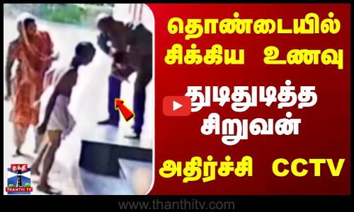 தொண்டையில் சிக்கிய உணவு துடிதுடித்த சிறுவன் அதிர்ச்சி CCTV