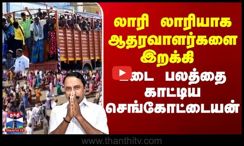 Sengottaiyan Speech | லாரி லாரியாக ஆதரவாளர்களை இறக்கி படை பலத்தை காட்டிய செங்கோட்டையன்