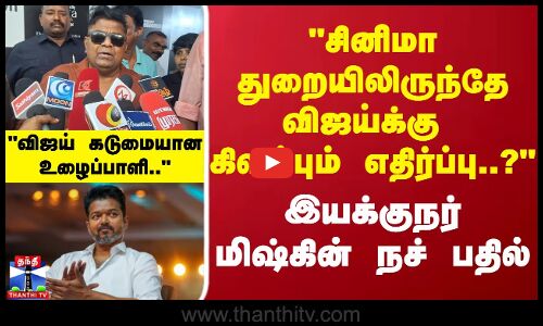 சினிமா துறையிலிருந்தே விஜய்க்கு கிளம்பும் எதிர்ப்பு..? இயக்குநர் மிஷ்கின் நச் பதில்