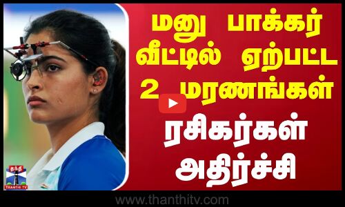 மனு பாக்கர் வீட்டில் ஏற்பட்ட 2 மரணங்கள் - ரசிகர்கள் அதிர்ச்சி