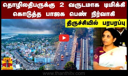 தொழிலதிபருக்கு 2 வருடமாக டிமிக்கி கொடுத்த பாஜக பெண் நிர்வாகி.. திருச்சியில் பரபரப்பு