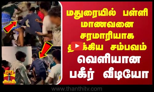 மதுரையில் பள்ளி மாணவனை சரமாரியாக தாக்கிய சம்பவம் - வெளியான பகீர் வீடியோ