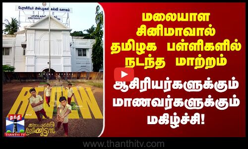 மலையாள சினிமாவால் TN Schoolsல் நடந்த மாற்றம் - மாணவர்களுக்கு மகிழ்ச்சி!