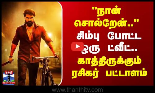 Arasan | Simbu | நான் சொல்றேன்.. சிம்பு போட்ட ஒரு ட்வீட்.. காத்திருக்கும் ரசிகர் பட்டாளம்