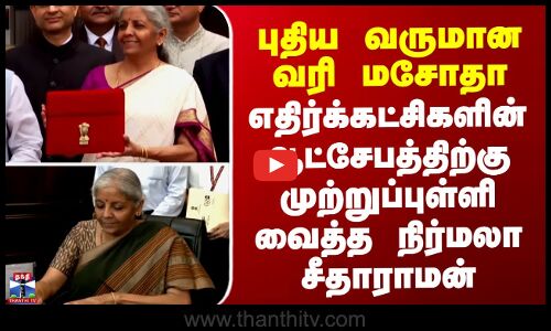 Nirmalasitharaman || Income tax bill || புதிய வருமான வரி மசோதா - எதிர்க்கட்சிகளின் ஆட்சேபத்திற்கு முற்றுப்புள்ளி வைத்த நிர்மலா சீதாராமன்