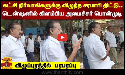 கட்சி நிர்வாகிகளுக்கு விழுந்த சரமாரி திட்டு..டென்ஷனில் கிளம்பிய அமைச்சர் பொன்முடி - விழுப்புரத்தில் பரபரப்பு