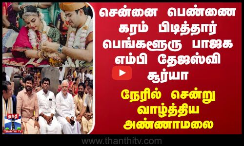 சென்னை பெண்ணை கரம் பிடித்தார் பெங்களூரு பாஜக எம்பி தேஜஸ்வி சூர்யா - நேரில் சென்று வாழ்த்திய அண்ணாமலை