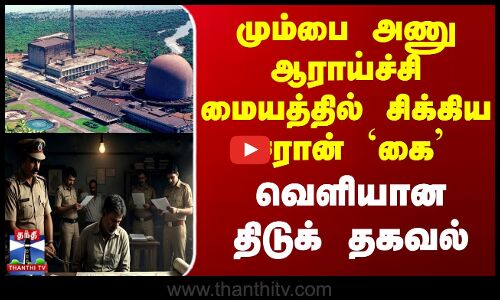 Mumbai | Police | மும்பை அணு ஆராய்ச்சி மையத்தில் சிக்கிய ஈரான் `கை - வெளியான திடுக் தகவல்