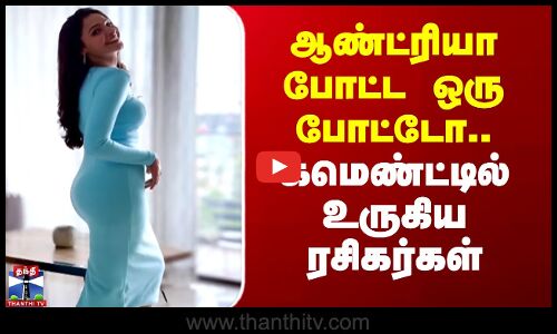 ஆன்ட்ரியா போட்ட ஒரு போட்டோ.. கமெண்ட்டில் உருகிய ரசிகர்கள்