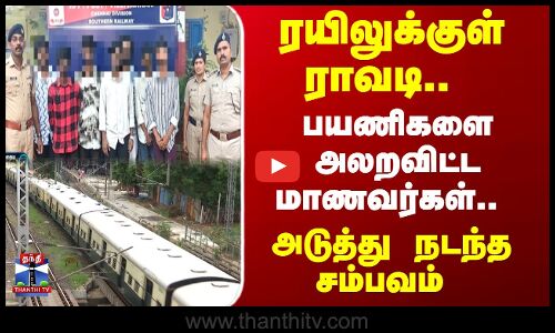 ரயிலுக்குள் அட்ராசிட்டி.. பயணிகளை அலறவிட்ட மாணவர்கள்..அடுத்து நடந்த சம்பவம்