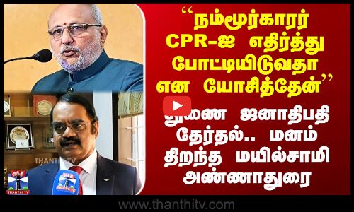 துணை ஜனாதிபதி தேர்தல்.. மனம் திறந்த மயில்சாமி அண்ணாதுரை