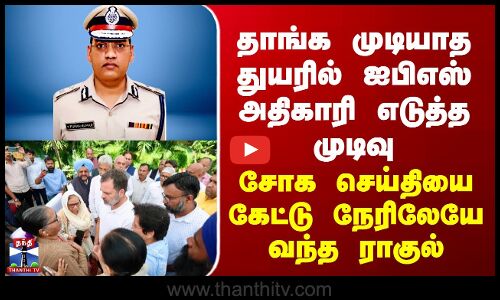 Rahul | தாங்க முடியாத துயரில் IPS அதிகாரி எடுத்த முடிவு - சோக செய்தியை கேட்டு நேரிலேயே வந்த ராகுல்