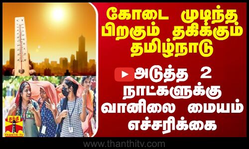கோடை முடிந்த பிறகும் தகிக்கும் தமிழ்நாடு - அடுத்த 2 நாட்களுக்கு வானிலை மையம் எச்சரிக்கை