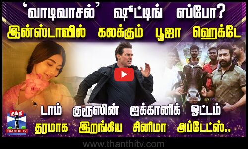 `வாடிவாசல் ஷூட்டிங் எப்போ? - இன்ஸ்டாவில் கலக்கும் பூஜா ஹெக்டே.. சினிமா அப்டேட்ஸ்