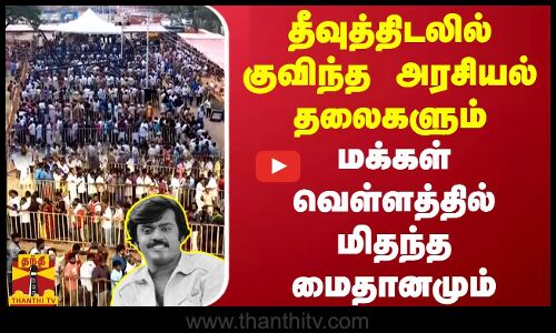 தீவுத்திடலில் குவிந்த அரசியல் தலைகளும்.. மக்கள் வெள்ளத்தில் மிதந்த மைதானமும்..