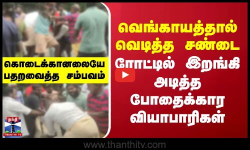Kodaikanal fight issue || வெங்காயத்தால் வெடித்த சண்டை.. ரோட்டில் இறங்கி அடித்த போதைக்கார வியாபாரிகள்