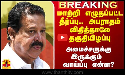 #Breaking|| மாற்றி எழுதப்பட்ட தீர்ப்பு.. அபராதம் விதித்தாலே தகுதியிழப்பு.. அமைச்சர் பொன்முடிக்கு இருக்கும் வாய்ப்புகள் என்ன?