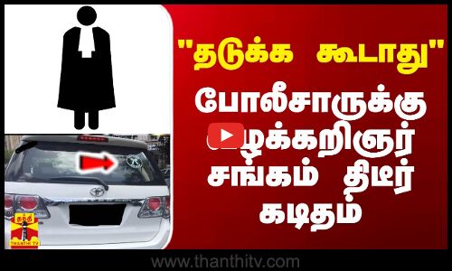 தடுக்க கூடாது - போலீசாருக்கு வழக்கறிஞர் சங்கம் திடீர் கடிதம்