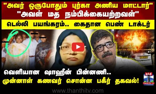 அவள் மத நம்பிக்கையற்றவள் டெல்லி பயங்கரம் கைதான பெண் டாக்டர் - முன்னாள் கணவர் சொன்ன பகீர் தகவல்