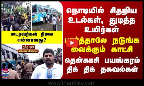Tenkasi சிதறிய உடல்கள், துடித்த உயிர்கள் - நடுங்கவைக்கும் காட்சி..தென்காசி பயங்கரம் நடந்தது எப்படி?
