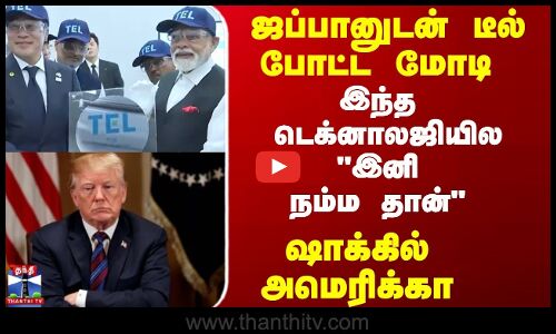 ஜப்பானுடன் டீல் போட்ட மோடி இந்த  டெக்னாலஜியில இனி நம்ம தான் ஷாக்கில்  அமெரிக்கா