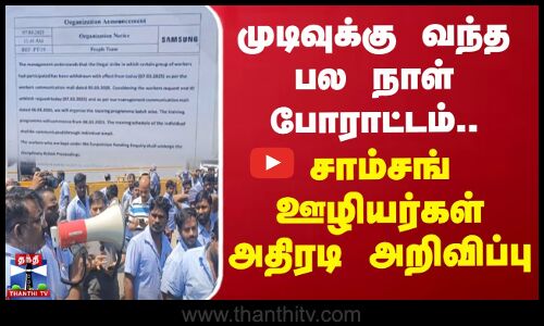 முடிவுக்கு வந்த பல நாள் போராட்டம்... சாம்சங் ஊழியர்கள் அதிரடி அறிவிப்பு