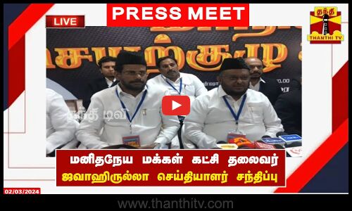 🔴LIVE : மனிதநேய மக்கள் கட்சி தலைவர் ஜவாஹிருல்லா செய்தியாளர்கள் சந்திப்பு